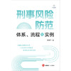 刑事风险防范：体系、流程与实例 赖建东著 法律出版社 商品缩略图1