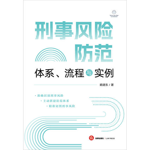 刑事风险防范：体系、流程与实例 赖建东著 法律出版社 商品图1