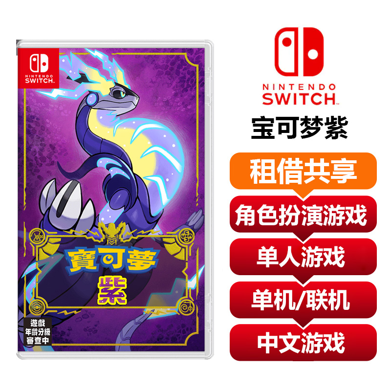 【共享租借】任天堂Switch游戏卡宝可梦紫