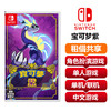 【共享租借】任天堂Switch游戏卡宝可梦紫 商品缩略图0