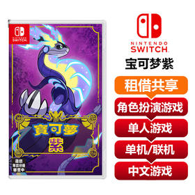 【共享租借】任天堂Switch游戏卡宝可梦紫