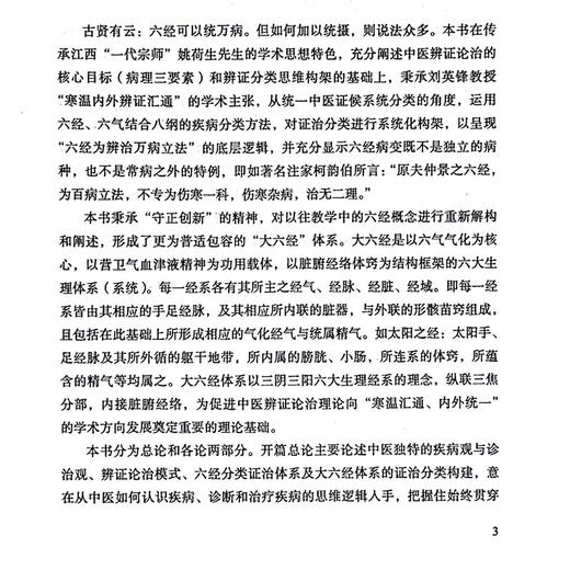 大六经证治分类的系统性研究 三阳病证类 作者张莹莹 刘英锋 太阳经系 阳明经系 足少阳胆经系 9787513290036中国中医药出版社 商品图2