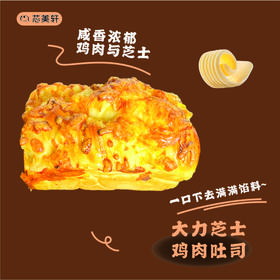大力芝士鸡肉吐司
