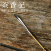 茶香记 天然 玉竹枝绕银茶拨 合金包锡 银丝缠绕 竹丝 茶道零配 商品缩略图2
