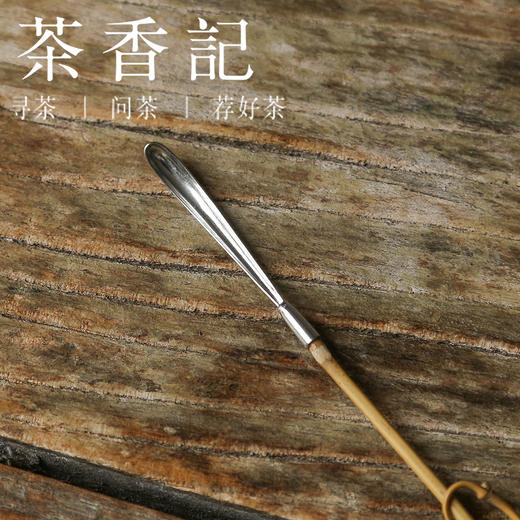 茶香记 天然 玉竹枝绕银茶拨 合金包锡 银丝缠绕 竹丝 茶道零配 商品图2