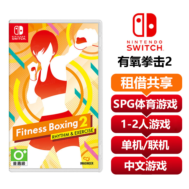 【共享租借】任天堂Switch游戏卡有氧拳击2