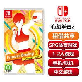 【共享租借】任天堂Switch游戏卡有氧拳击2
