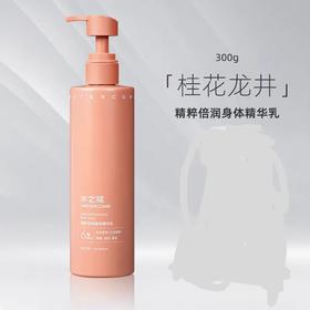 水之蔻300g桂花龙井精粹倍润身体精华乳