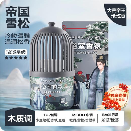 网易严选 小香笼浴室香氛350ml 商品图4