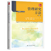 管理研究方法（第13版）(管理研究方法丛书) 商品缩略图0