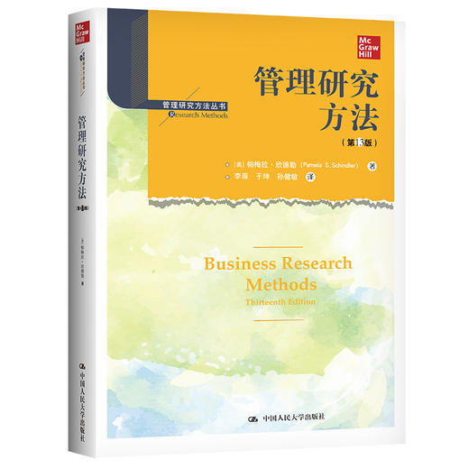 管理研究方法（第13版）(管理研究方法丛书) 商品图0