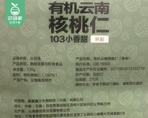 云谷造有机云南核桃仁（27g*5小包/袋）生产日期: 2月 商品图4