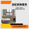 浴缸拆除服务 商品缩略图0