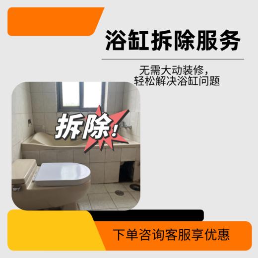 浴缸拆除服务 商品图0