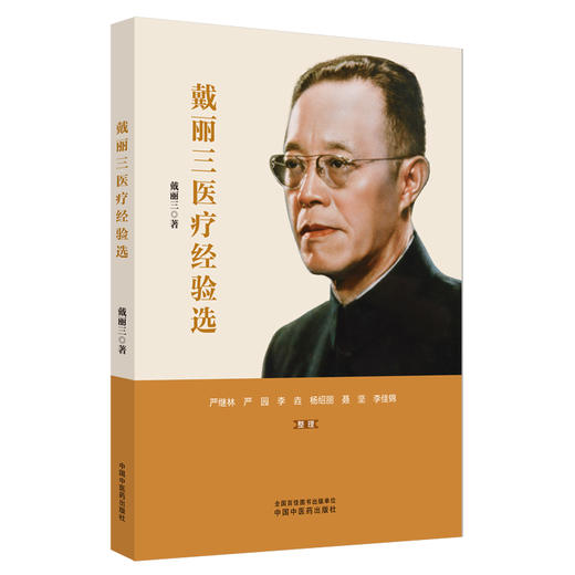 戴丽三医疗经验选 戴丽三 著 中国中医药出版社 中医临床 书籍 商品图4