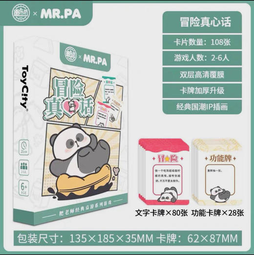 耙老师熊猫系列冒险真心话桌游100g/盒 商品图0