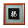 【发财福】纯银壁画装饰画挂画 商品缩略图0