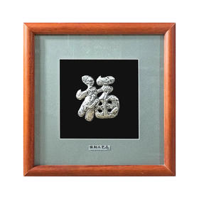 【发财福】纯银壁画装饰画挂画