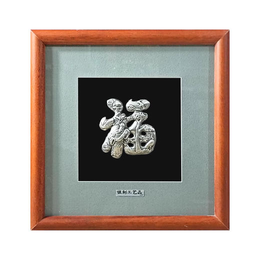 【发财福】纯银壁画装饰画挂画 商品图0