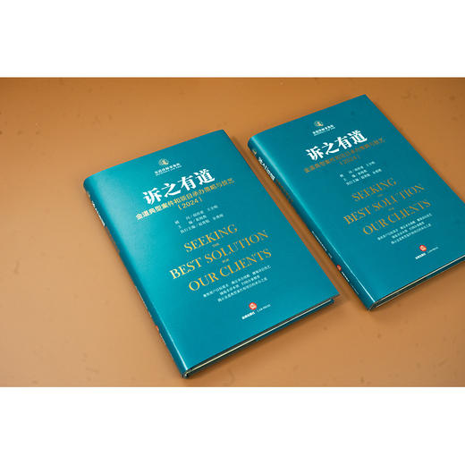 诉之有道：金道典型案件和项目承办策略与技艺（2024） 崔海燕主编 赵青航 余勇刚执行主编 胡祥甫 王全明顾问 商品图1