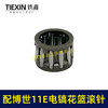【货号00277】配博世GSH11E电镐滚针花篮滚针东成ZIG-FF-10电镐国强H401轴承滚针 商品缩略图1
