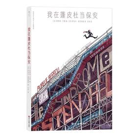 我在蓬皮杜当保安 巴黎美术馆蓬皮杜中心司汤达综合征漫画图像小说后浪正版