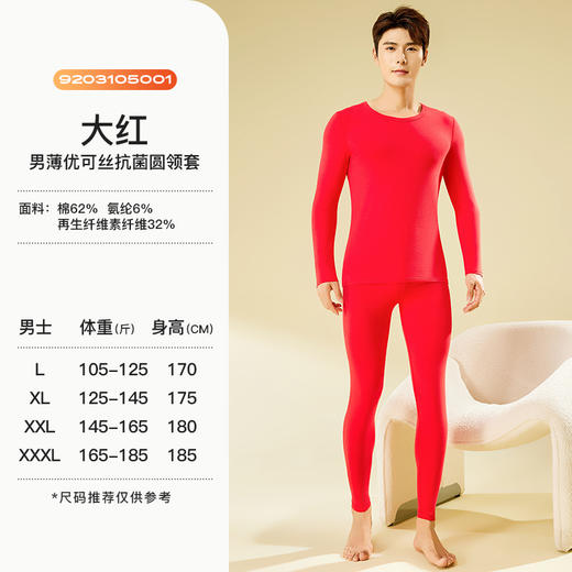【本命红品】爱帝男式抑菌优可丝暖柔圆领内衣套 商品图8