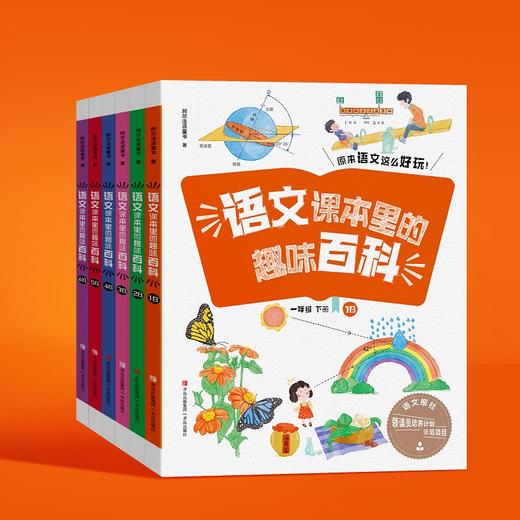 语文课本里的趣味百科 全12册（小学阶段1-6年级上下册）语文报社领读员计划示范项目 商品图0