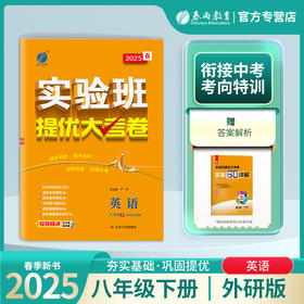 2025春 【外研社版】八年级英语(下) 实验班提优大考卷