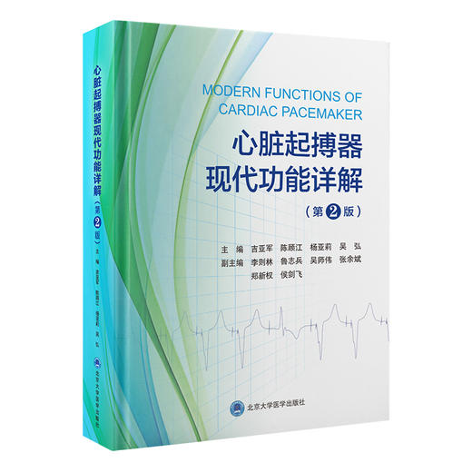 心脏起搏器现代功能详解第2版 吉亚军 陈顾江等主编 心房滞后功能 起搏器介导性心动过速干预功能9787565932779北京大学医学出版社 商品图1