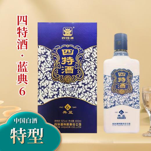 【特香型】 四特酒蓝典6 460ml 52度 商品图0