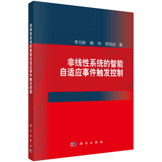 非线性系统的智能自适应事件触发控制 商品图0