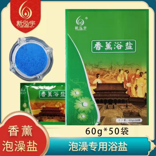 新泓宇-香薰浴盐（60克） 商品图1