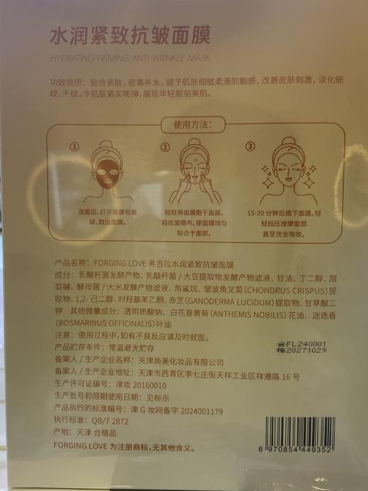 【256元会员福利】FORGING LOVE 弗吉拉水润紧致抗皱面膜10片 *3盒   商品图5