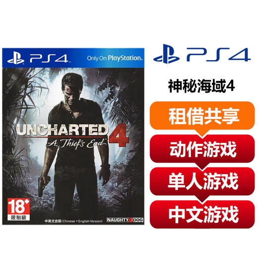 【共享租借】索尼（SONY）PS4 游戏光盘 神秘海域4 中文 商品图0