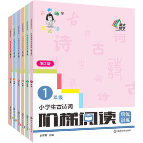 【第2版 年级任选】小学生古诗词阶梯阅读 培优训练 一二三年级四五六年级 123456 俞老师阶梯阅读 文言文赏析 南大励学 ND