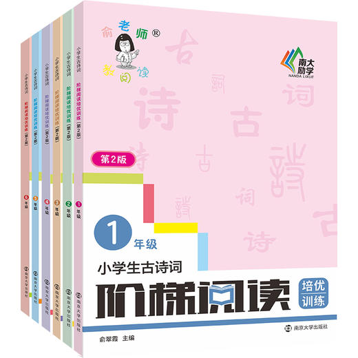 【第2版 年级任选】小学生古诗词阶梯阅读 培优训练 一二三年级四五六年级 123456 俞老师阶梯阅读 文言文赏析 南大励学 ND 商品图0