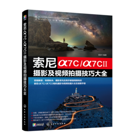 索尼α7C/α7CⅡ摄影及视频拍摄技巧大全
