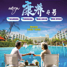 三亚之旅 康养4号幸福爸妈康养之旅 黄金地段三亚湾一线海边园景双标间 含一日三餐