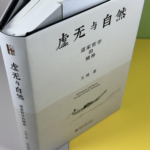 虚无与自然：道家哲学的精神 王博 著 北京大学出版社 商品图3