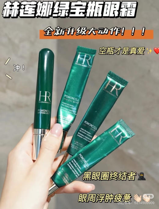 新版！淡纹去黑眼圈！HR赫莲娜绿宝瓶眼霜1.5ml 商品图4