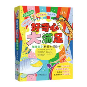 好奇心大满足——福禄贝尔科普绘本