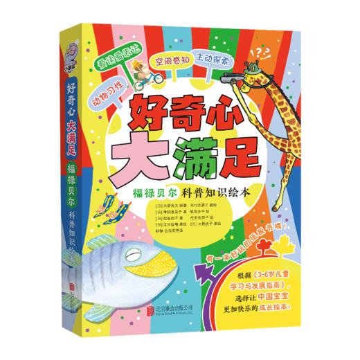 好奇心大满足——福禄贝尔科普绘本 商品图0