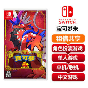 【共享租借】任天堂Switch游戏卡宝可梦朱