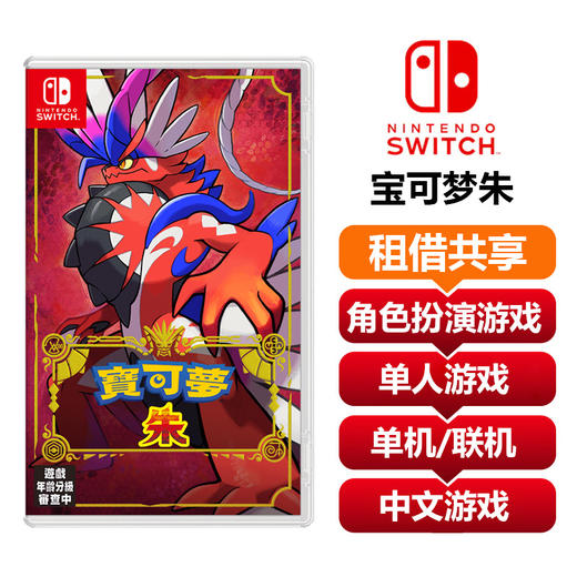 【共享租借】任天堂Switch游戏卡宝可梦朱 商品图0