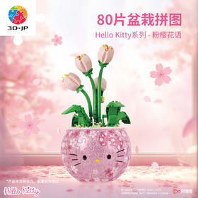 80片 盆栽拼图 K1123 粉樱花语-Hello Kitty系列