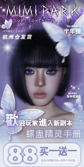 MIMIPARK半年抛新品救赎恶魔/芷间蝶花/梦蝶晴空/海神蝶袖 爆款 兔子本质/机械之星/铜翼之梦/天使小熊/埋脸呆橘/逐梦精灵/如果的事/迟到礼物/凤梨美式 万圣节红瞳 COS显色推荐