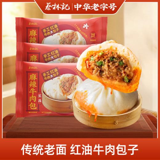 【老字号】蔡林记 麻辣牛肉包 520g*3 商品图0