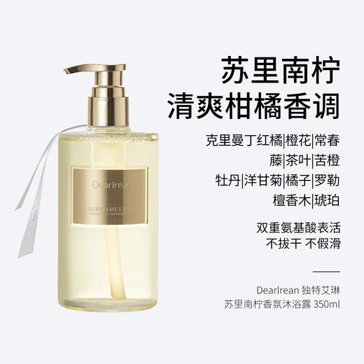 Dearlrean独特艾琳香氛沐浴露 350ml 苏里南柠 清爽柑橘香调/心跳回响 绿叶鸡尾酒香调/浮糜之水 明媚花香调/我的少年 木质花香调/你最珍桂 甜美桂花香调  双重氨基酸表活 商品图1