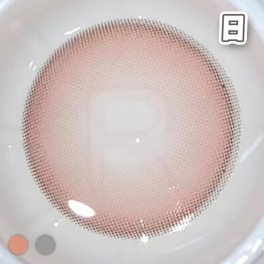 #niki 蜜桃奶油 粉棕/粉灰  14.1mm【1片装】国产精品 / 日抛 商品图2